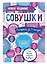 Блокнот-раскраска Совушки (32 стр) — 2904460 — 2
