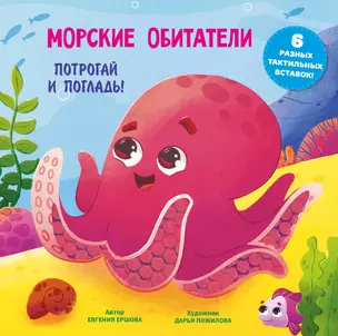 Морские обитатели. Тактильная развивающая книга — 3026074 — 1