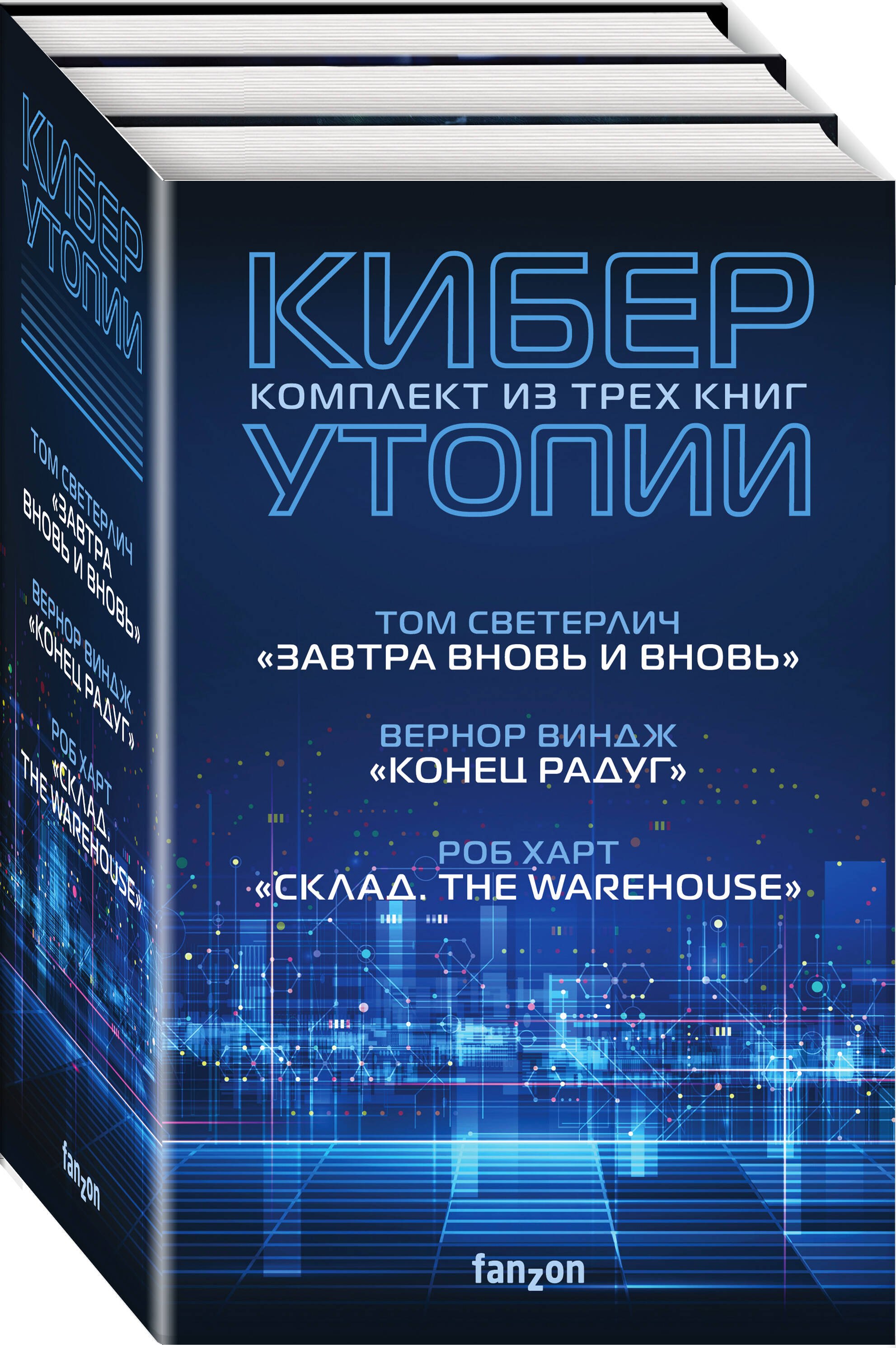 

Киберутопии: Завтра вновь и вновь. Конец радуг. Склад. The Warehouse (комплект из 3 книг)