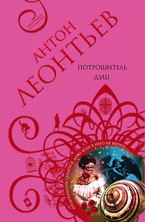 Книга Потрошитель душ (Антон Леонтьев)