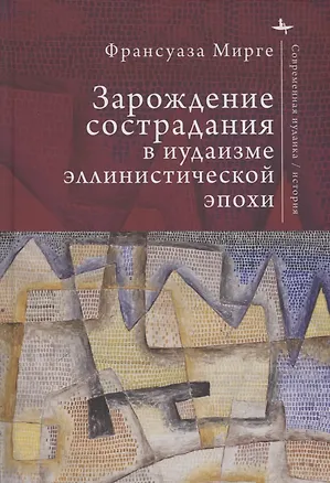 Книга Зарождение сострадания в иудаизме эллинистической эпохи (Франсуаза Мирге)