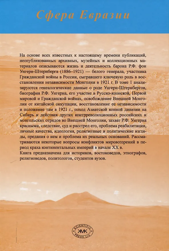 Книга Барон Р.Ф. фон Унгерн-Штернберг в истории России и Монголии. в 2-х томах. (Сергей Кузьмин) — 3