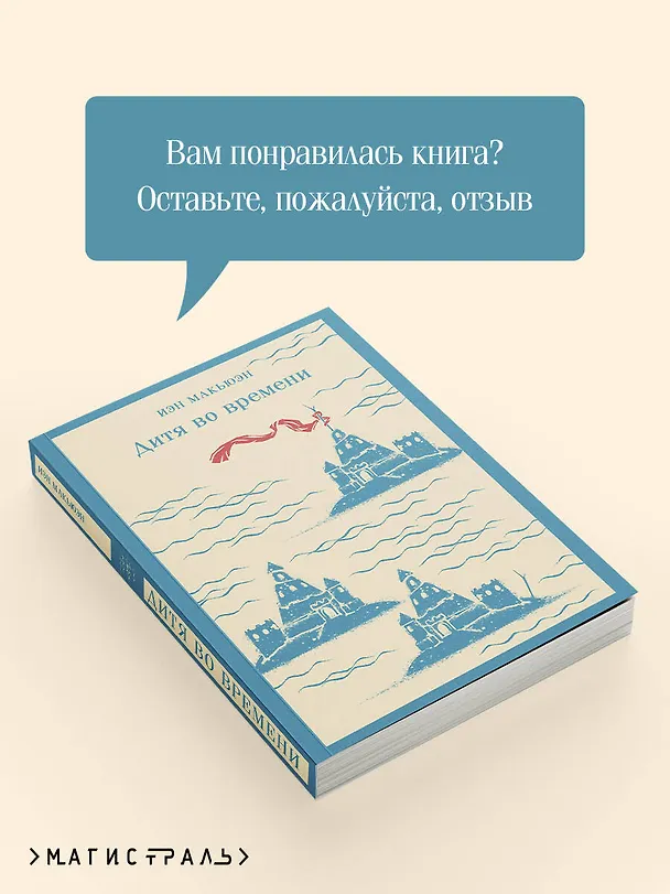 Книга Дитя во времени (Иэн Расселл Макьюэн) — 12