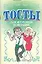 Тосты. Для нетрезвой компании — 2145543 — 1