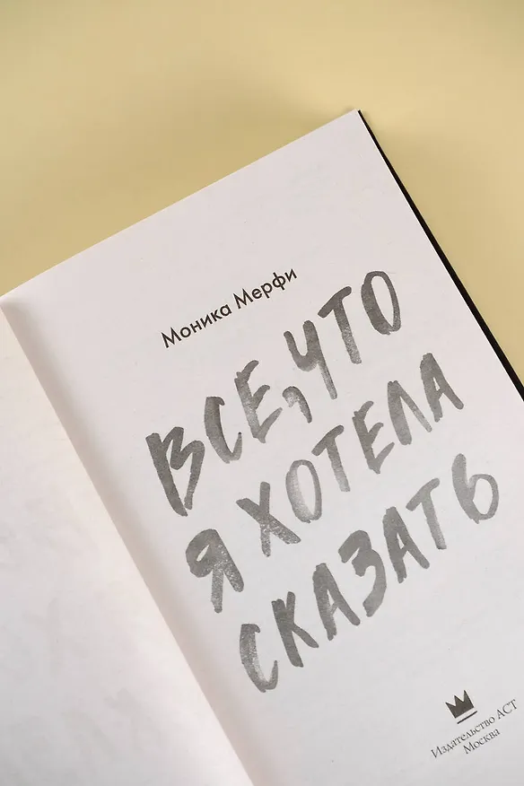 Книга Все, что я хотела сказать (Моника Мерфи) — 8