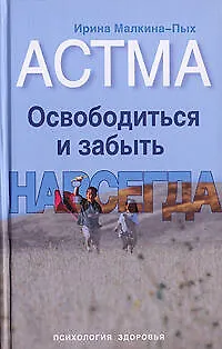 Книга Астма. Освободиться и забыть. Навсегда (Ирина Малкина-Пых)