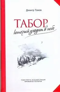 Табор который уходит в небо : [роман-притча: пер. с болг.]