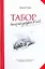 Табор который уходит в небо : [роман-притча: пер. с болг.] — 2200478 — 1