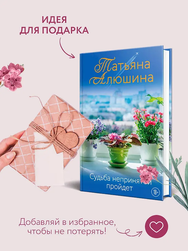 Книга Судьба непринятой пройдет (Татьяна Алюшина) — 10