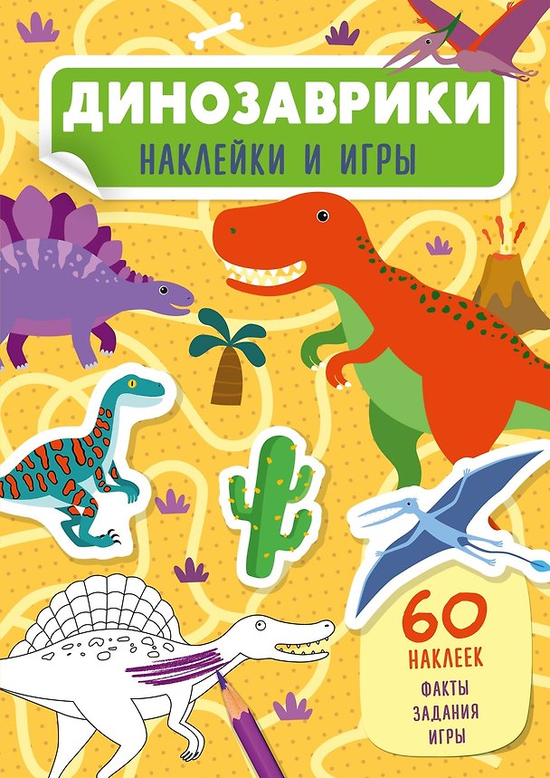 Книга Динозаврики (Мария Сара Мабилия) — 1