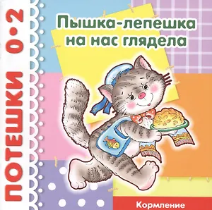 Потешки. Пышка-лепешка... на нас глядела