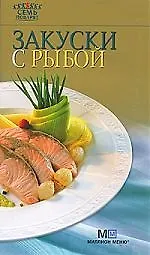 Закуски с рыбой.- 6-е изд.