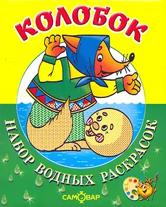 Набор водных раскрасок. Колобок