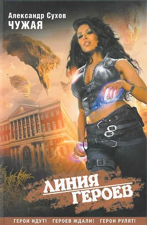 Книга Чужая / (Линия героев). Сухов А. (Поколение) (Александр Сухов)