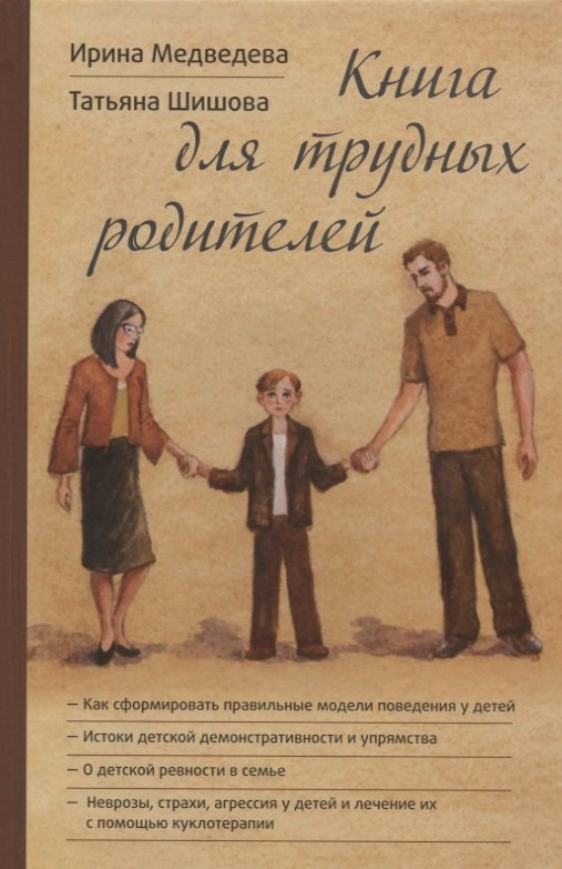 

Книга для трудных родителей (Медведева)