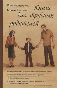 Книга для трудных родителей (Медведева)