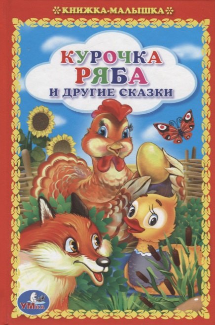 

Курочка Ряба и Другие Сказки. (Книжка-Малышка).