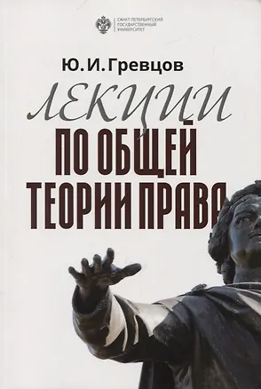 Книга Лекции по общей теории права. Учебное пособие ()