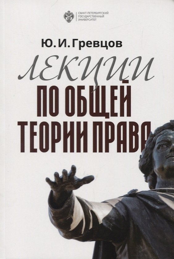 Книга Лекции по общей теории права. Учебное пособие () — 1