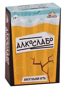 Игра настольная Карточная игра Алкослабо 18+ ИН-4600