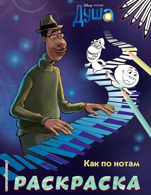Книга Как по нотам (Цветная) () — 1