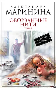 Оборванные нити : роман в 3 т. Т. 1