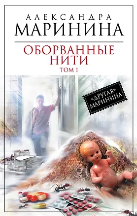 Книга Оборванные нити : роман в 3 т. Т. 1 (Александра Маринина)