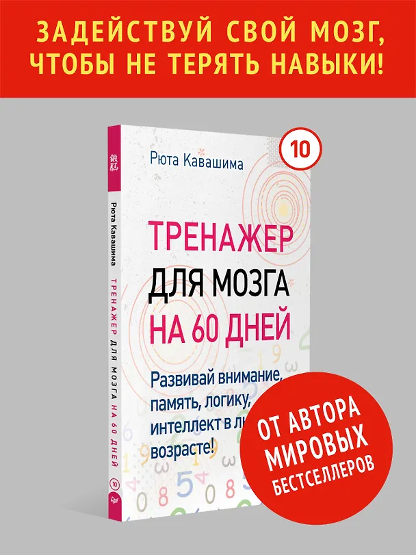 Книга Тренажер для мозга на 60 дней. Развивай внимание, память, логику, интеллект в любом возрасте! (Рюта Кавашима) — 3