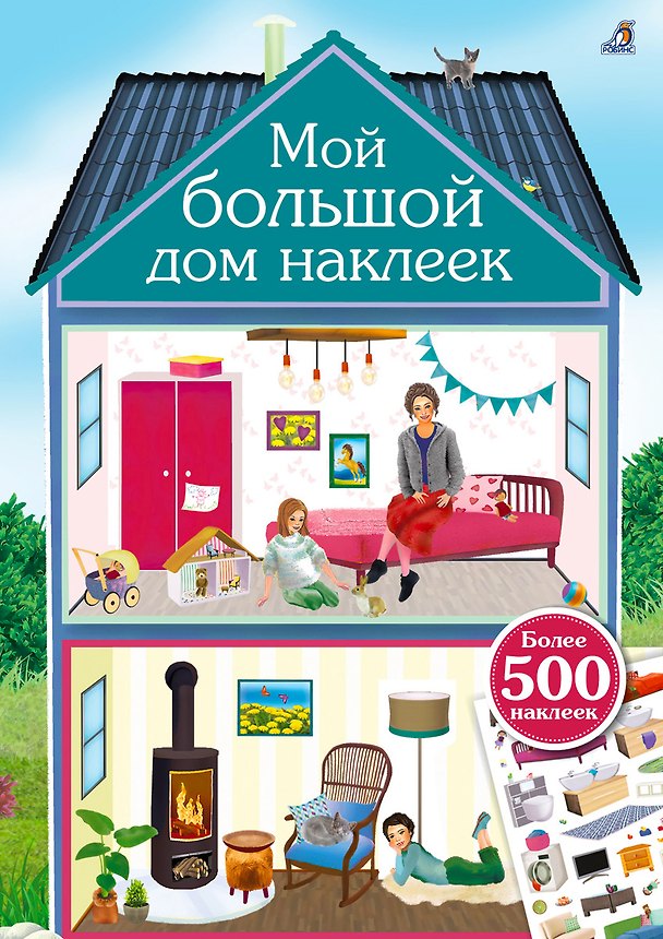 Книга Мой большой дом наклеек. 500 наклеек () — 1