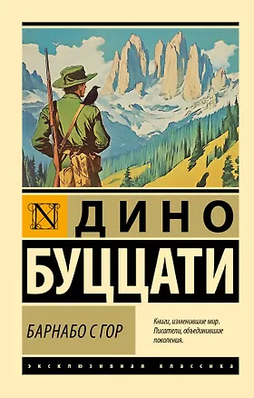 Книга Барнабо с Гор (Дино Буццати)