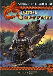 Витязь. Выбор воина