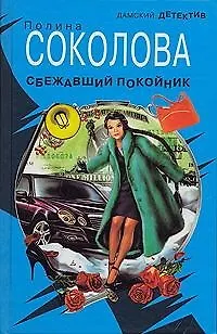 Книга О.Соколова Сбежавший покойник () — 1