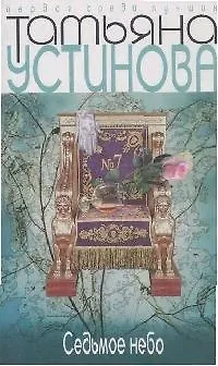 Книга Седьмое небо (Татьяна Устинова) — 1