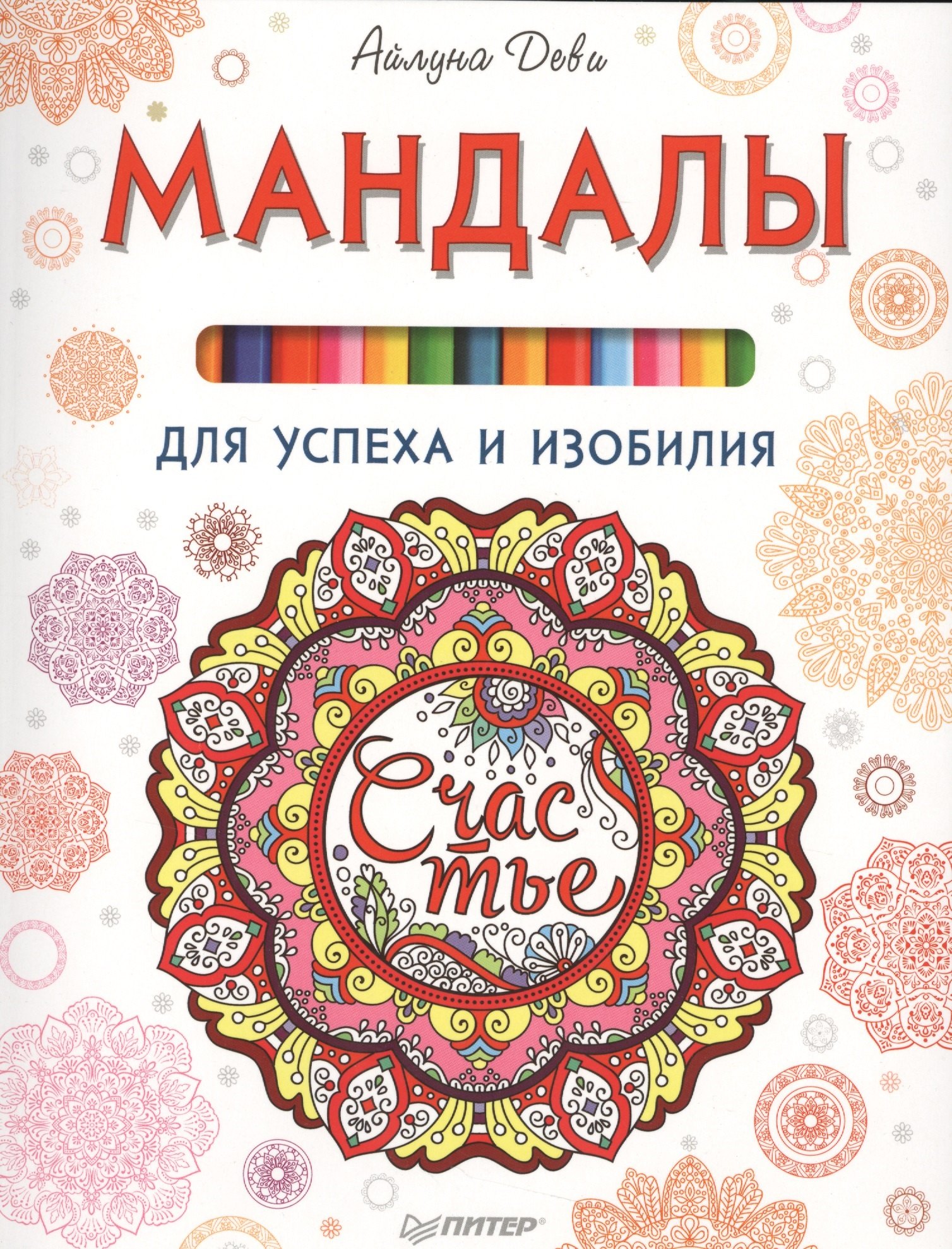 

Мандалы для успеха и изобилия
