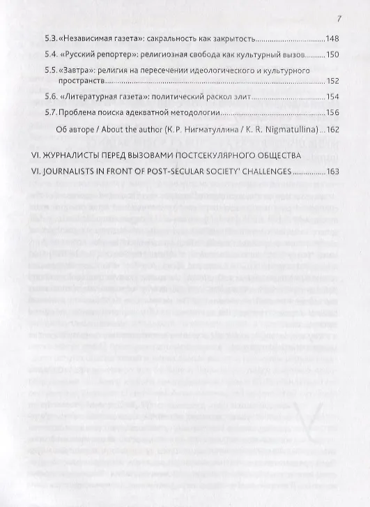 Книга Медиа накануне постсекулярного мира. Коллективная монография () — 4