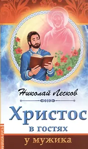 Христос в гостях у мужика