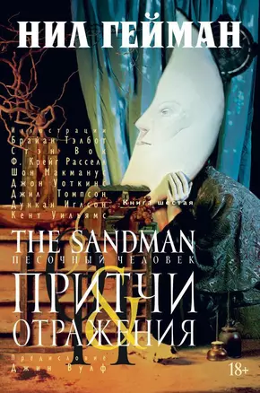 The Sandman. Песочный человек. Книга 6. Притчи и отражения — 2558525 — 1