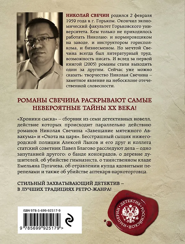 Книга Хроники сыска (Николай Свечин) — 2