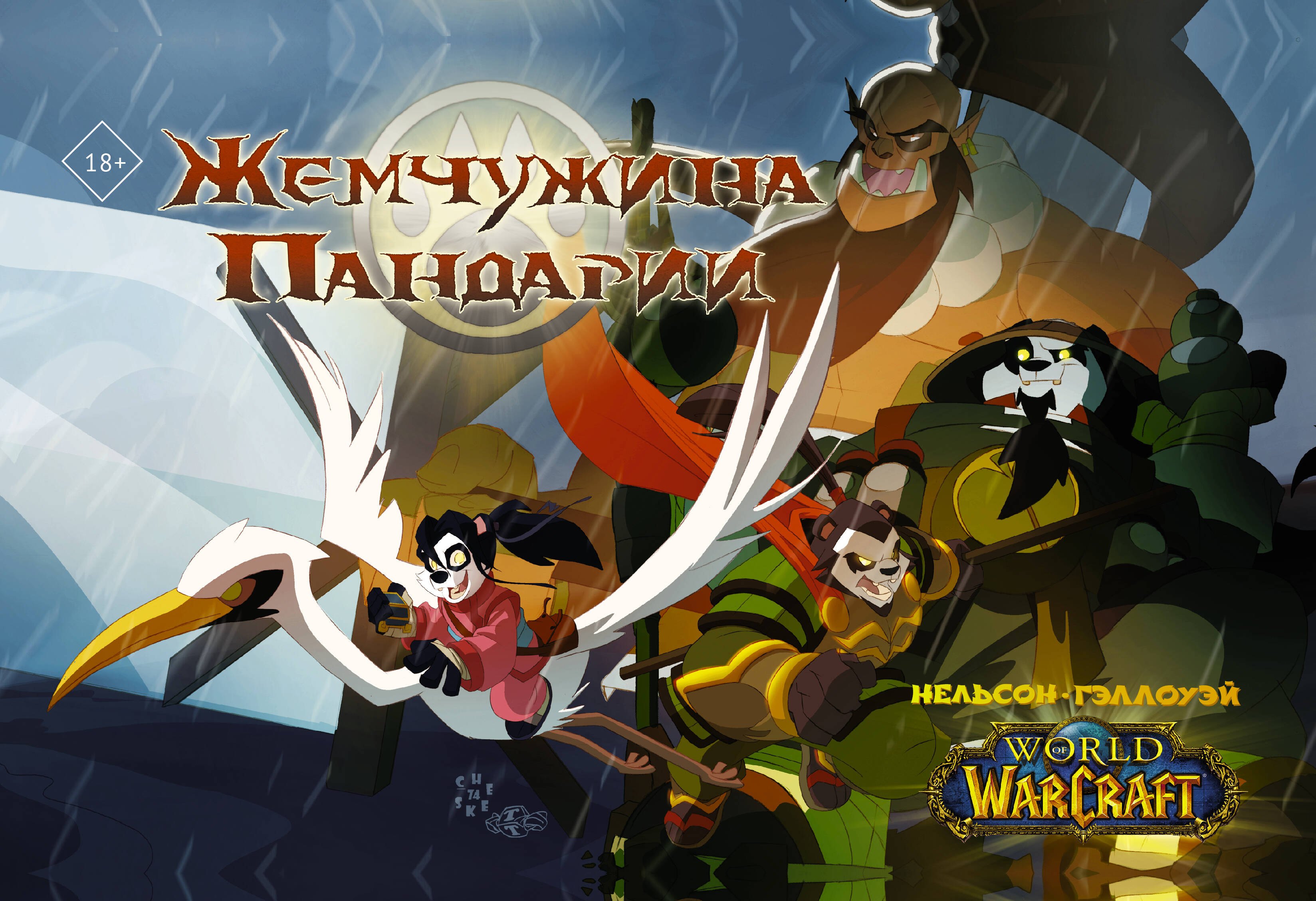 

World of Warcraft. Жемчужина Пандарии