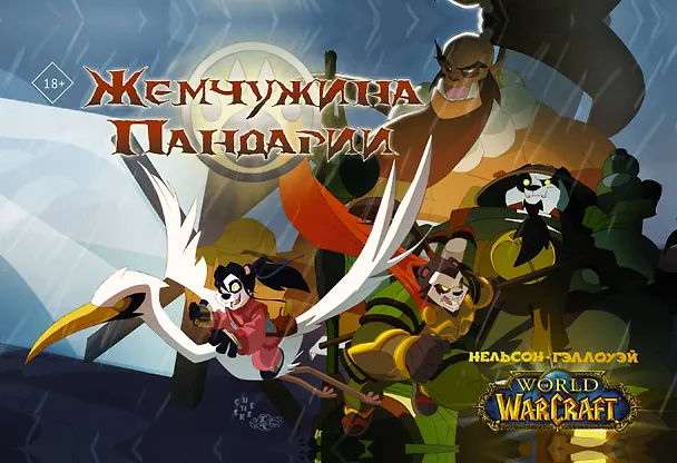 World of Warcraft. Жемчужина Пандарии 2865570 — 1