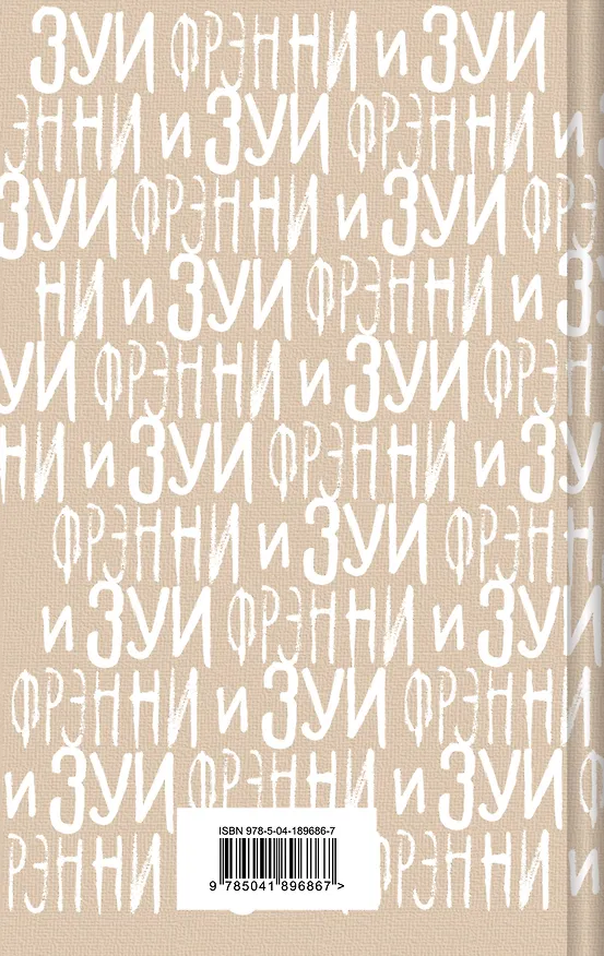 Книга Фрэнни и Зуи (Джером Сэлинджер) — 2