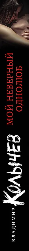 Книга Мой неверный однолюб (Владимир Колычев) — 3