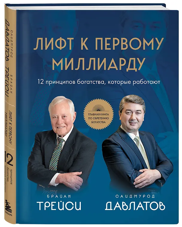 Книга Лифт к первому миллиарду. 12 принципов богатства, которые работают (Саидмурод Давлатов, Брайан Трейси) — 4