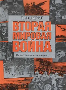 Вторая мировая война. Блицкриг: Иллюстрированная история