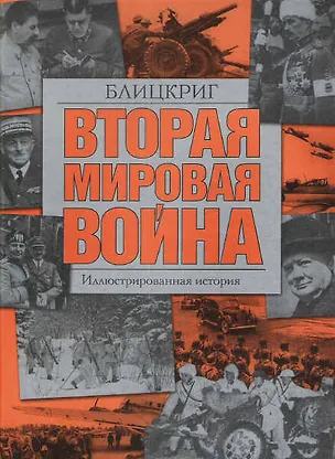 Книга Вторая мировая война. Блицкриг: Иллюстрированная история ()