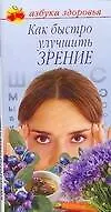 Как быстро улучшить зрение (мягк)(Азбука здоровья) (узкая). Соловьева В. (Аст)