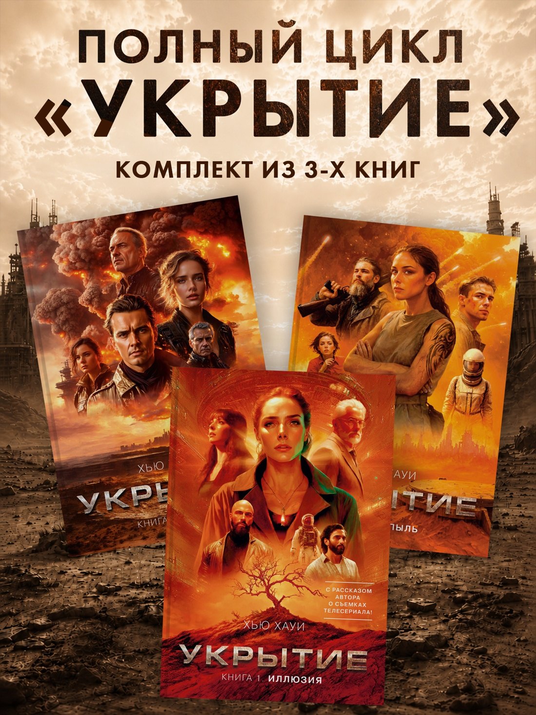 Хью Хауи Укрытие. Хауи Х. Комплект из 3-х книг: Иллюзия. Смена. Пыль