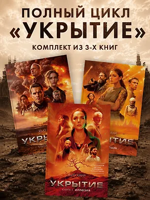 Книга Укрытие. Хауи Х. Комплект из 3-х книг: Иллюзия. Смена. Пыль (Хью Хауи)