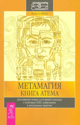 Метамагия. Книга Атема. Достижение новых состояний сознания с помощью НЛП, нейронауки и ритуальных практик. — 2267675 — 1