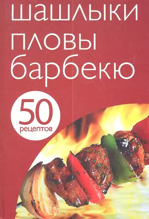 Шашлыки.Пловы.Барбекю — 2356867 — 1